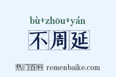 不周延是什么意思的图片